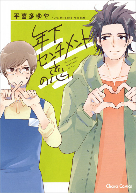 年下センチメントの恋 (CHARA コミックス)