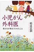 小児がん外科医 君たちが教えてくれたこと (中公文庫)