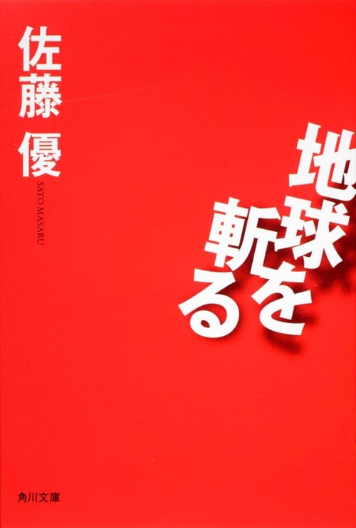 地球を斬る (角川文庫)の詳細を見る