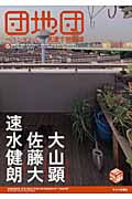 団地団 ベランダから見渡す映画論