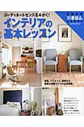 インテリアの基本レッスン コーディネートセンスをみがく! (主婦の友新きほんBOOKS)の詳細を見る