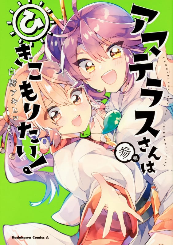 アマテラスさんはひきこもりたい! (参) (角川Cエース)