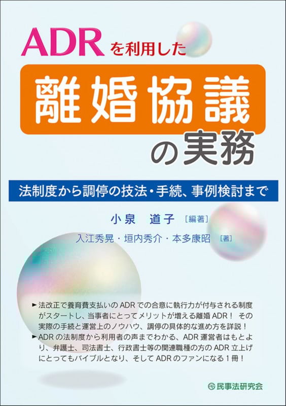 ADRを利用した離婚協議の実務 法制度から調停の技法・手続、事例検討まで