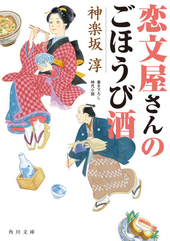 恋文屋さんのごほうび酒 (角川文庫)