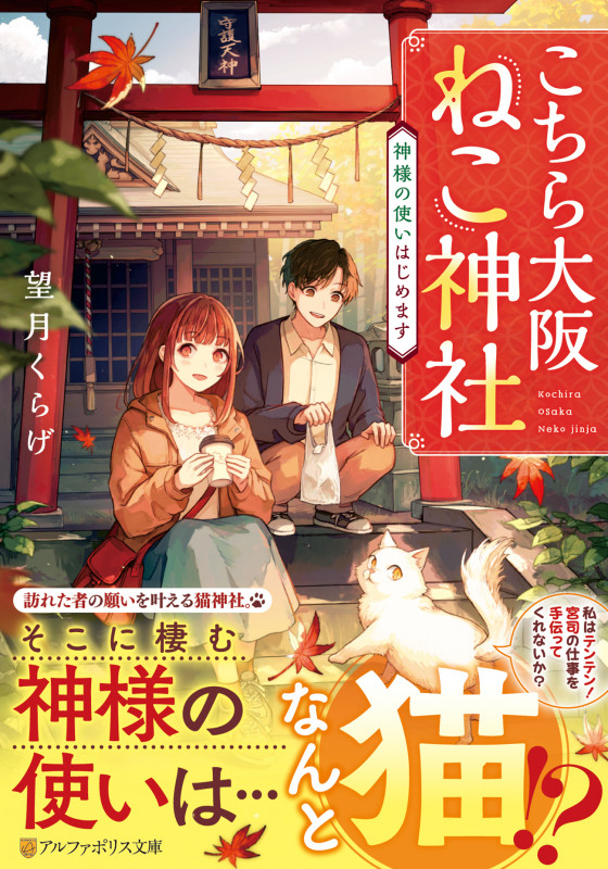 こちら大阪ねこ神社 神様の使いはじめます (アルファポリス文庫)