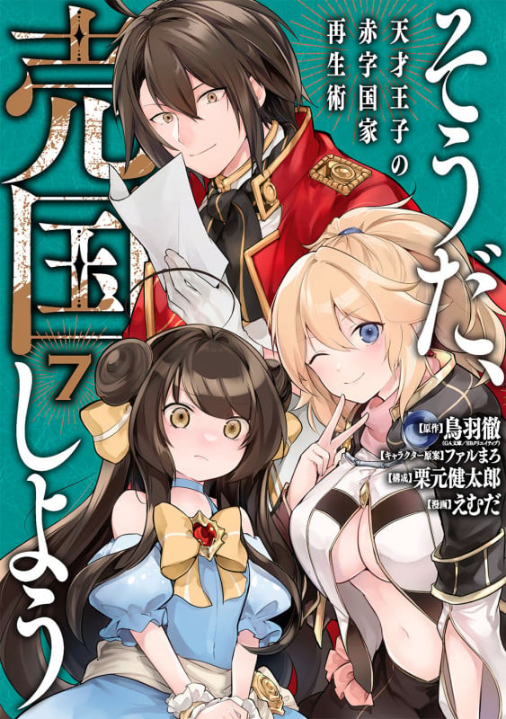 そうだ、売国しよう~天才王子の赤字国家再生術~(7) (ガンガンコミックスUP!)