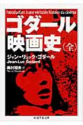 ゴダール 映画史(全)