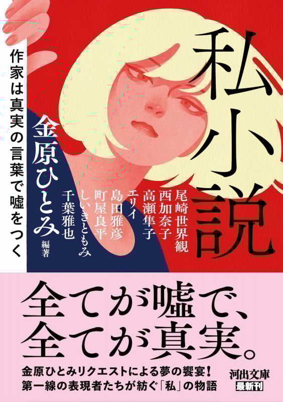 私小説 作家は真実の言葉で嘘をつく (河出文庫)