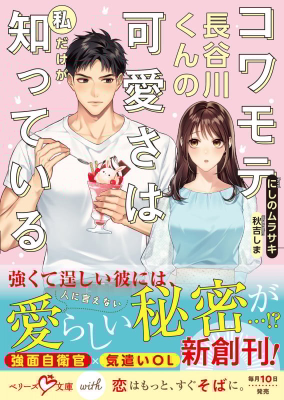 コワモテ長谷川くんの可愛さは私だけが知っている (ベリーズ文庫with)