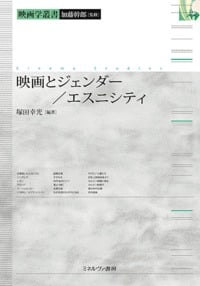 映画とジェンダー/エスニシティ (映画学叢書)