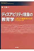 ディスアビリティ現象の教育学 イギリス障害学からのアプローチ