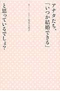 アナタたち、「いつか結婚できる」と思っているでしょ?