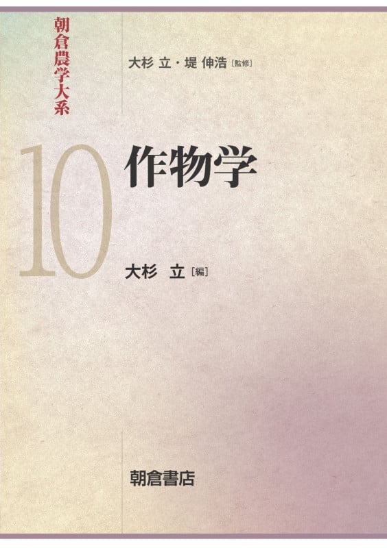 作物学 (朝倉農学大系 10)