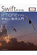 SwiftでつくるiPhoneアプリ やさしい制作入門 Xcode 6/iOS 8対応