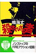 殺されざる者 (徳間文庫)