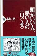 頭がいい人、悪い人の“口ぐせ” (PHP新書)