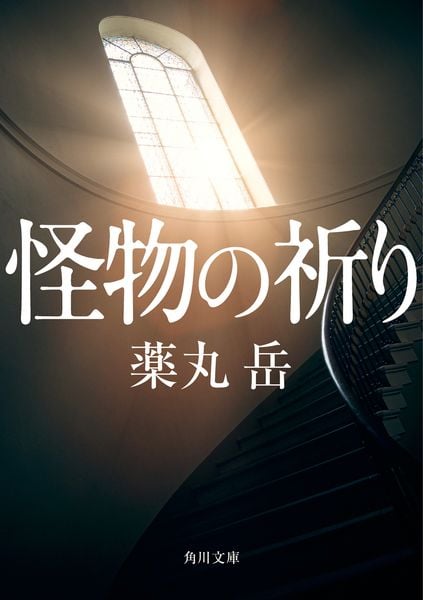 怪物の祈り (角川文庫)