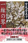 一絃の琴 新装版 (講談社文庫)