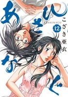 あさひなぐ (12) (ビッグCスピリッツ)