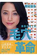 美肌を育てる毛穴革命 自宅でカンタンにできる「毛穴ケア」のすべて