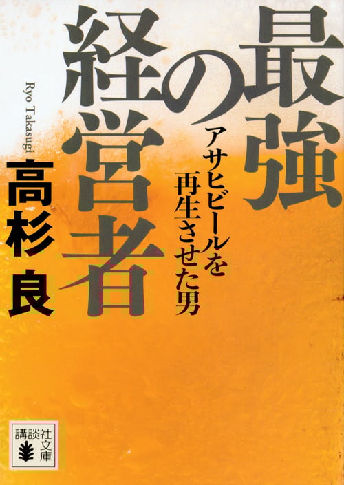 最強の経営者 アサヒビールを再生させた男 (講談社文庫)