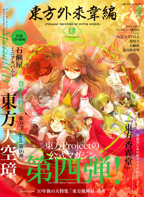 東方外來韋編 Strange Creators of Outer World. 肆 (4)