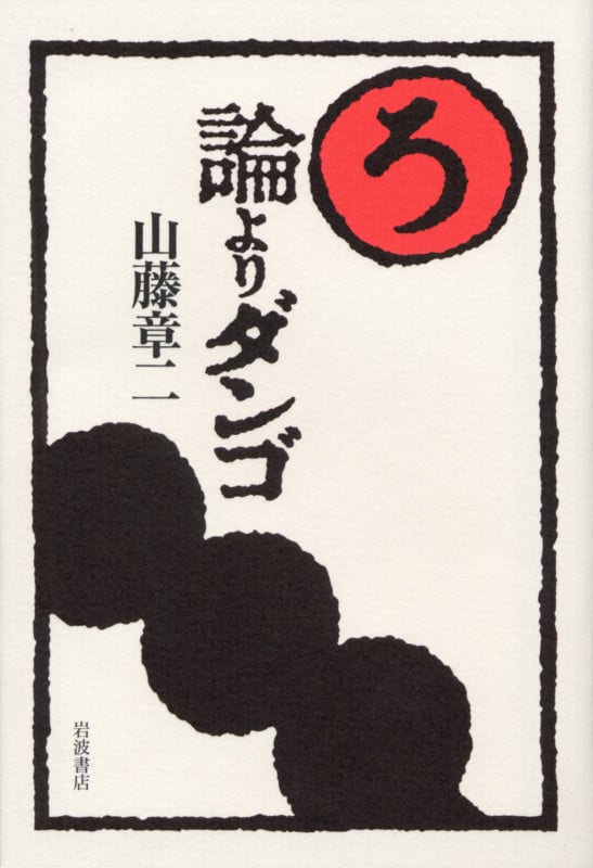 論よりダンゴの詳細を見る