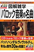 バロック音楽の名曲 (図解雑学)