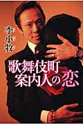歌舞伎町案内人の恋