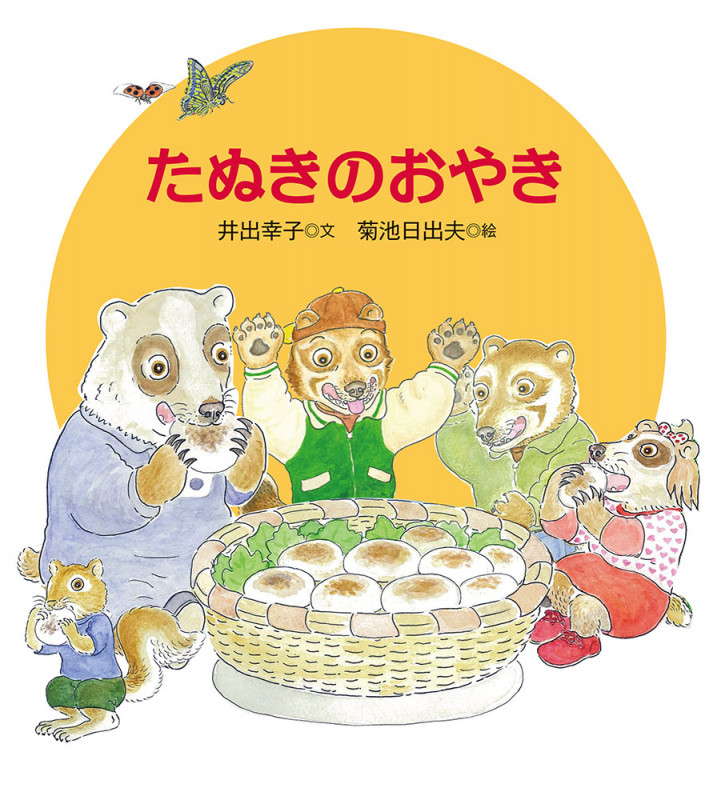たぬきのおやき (日本傑作絵本シリーズ)
