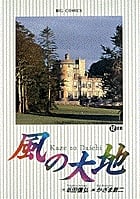 風の大地 球影 (12) (ビッグ コミックス)