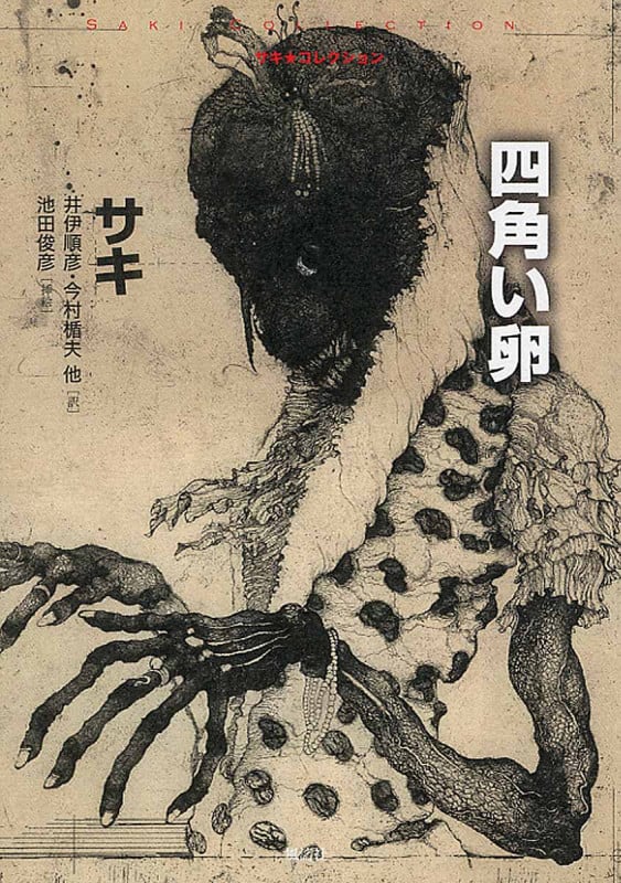 四角い卵 (サキ・コレクション 2)