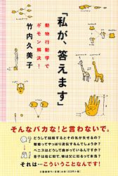 「私が、答えます」 動物行動学でギモン解決! (私が、答えます)