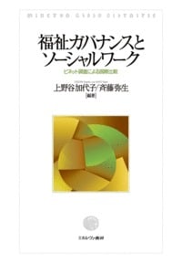 福祉ガバナンスとソーシャルワーク ビネット調査による国際比較
