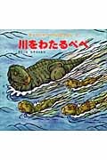 川をわたるペペ (きょうりゅうペペのぼうけん 4)