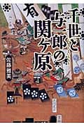 千世と与一郎の関ヶ原