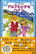 アルプスの少女ハイジ (講談社青い鳥文庫)