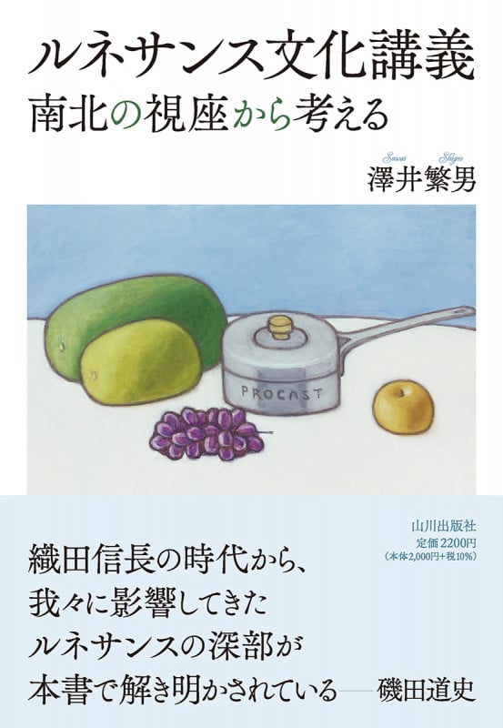 ルネサンス文化講義 南北の視座から考える