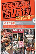 今どき儲かる商店街 「趣味で始めた小さなお店」が小売業を再生する (ピンポイント選書)