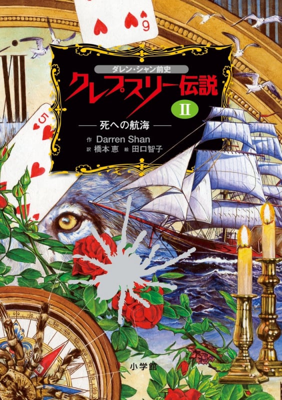 ダレン・シャン前史 クレプスリー伝説 (2)