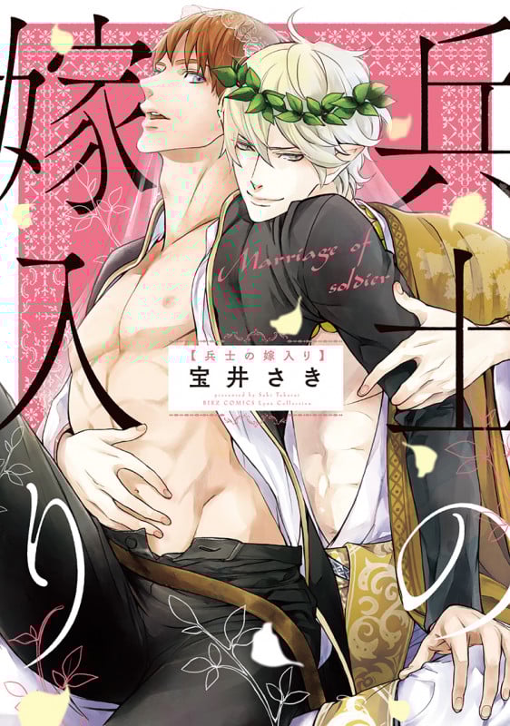 兵士の嫁入り (バーズコミックス リンクスコレクション)
