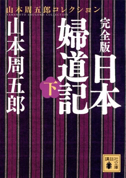 完全版 日本婦道記(下) (講談社文庫)