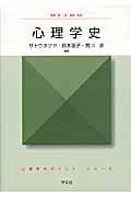 心理学史 (心理学のポイント・シリーズ)
