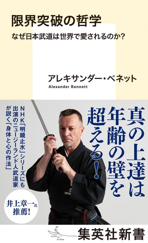 限界突破の哲学 なぜ日本武道は世界で愛されるのか? (集英社新書)