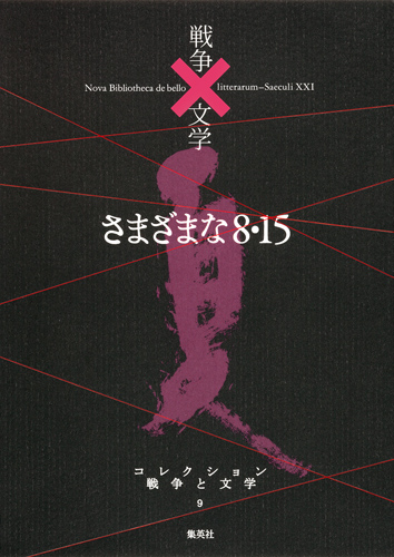 さまざまな8・15 夏 (コレクション 戦争と文学 9)