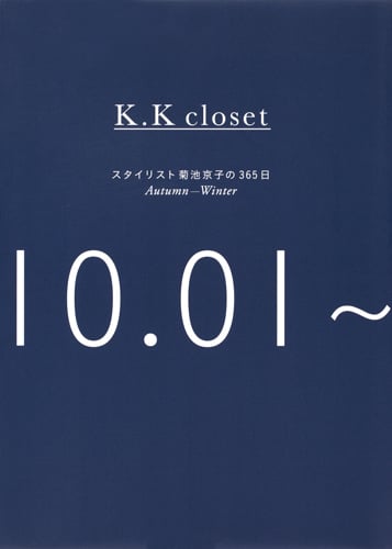 K.K closet スタイリスト菊池京子の365日 (Autumn‐Winter 10.01‐03.31)