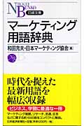マーケティング用語辞典 (日経文庫)