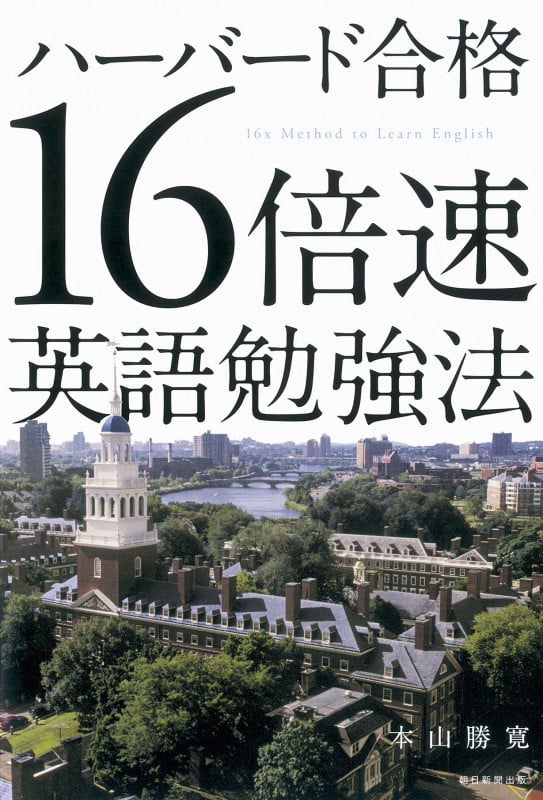 ハーバード合格 16倍速英語勉強法