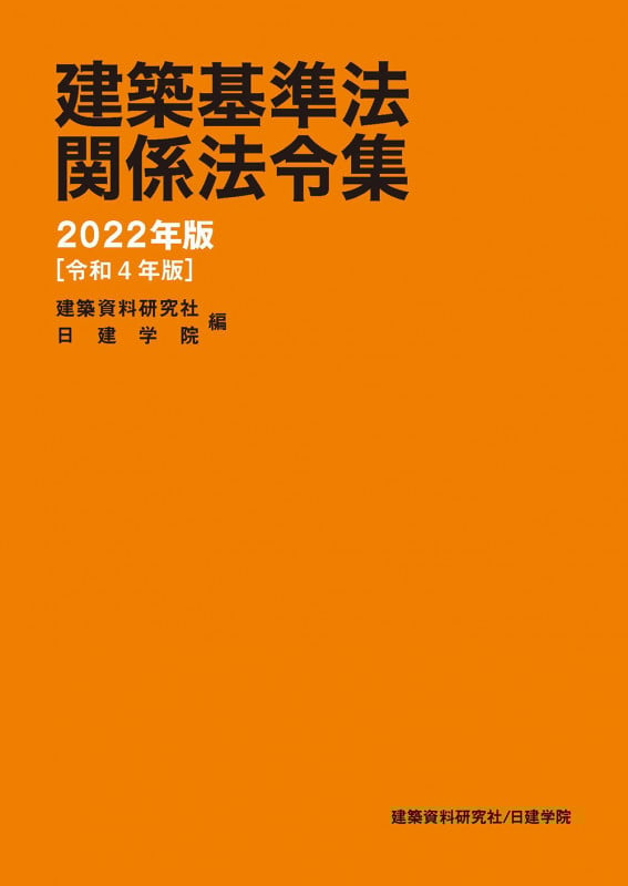 建築基準法関係法令集 2022年版