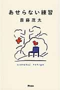 あせらない練習